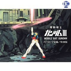 劇場版 機動戦士ガンダムiii めぐりあい宇宙編 特別版 19年 の動画 最新の動画配信 レンタルならmusic Jp