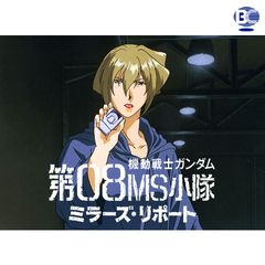 機動戦士ガンダム 第08ms小隊 ミラーズ リポート 1998年 の動画 最新の動画配信 レンタルならmusic Jp