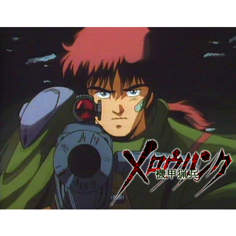 機甲猟兵メロウリンク｜最新の映画・ドラマ・アニメを見るなら