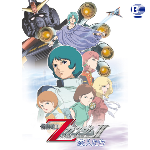 機動戦士ZガンダムII －恋人たち－｜最新の映画・ドラマ・アニメを見る