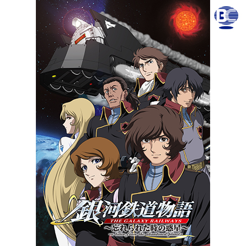 銀河鉄道物語~忘れられた時の惑星~｜最新の映画・ドラマ・アニメを見るならmusic.jp