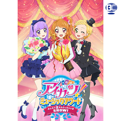 アイカツ!ミュージックアワード みんなで賞をもらっちゃいまSHOW!｜最新の映画・ドラマ・アニメを見るならmusic.jp