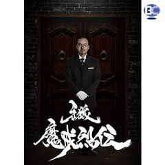牙狼 Garo 魔戒烈伝 16年 の動画 最新の動画配信 レンタルならmusic Jp
