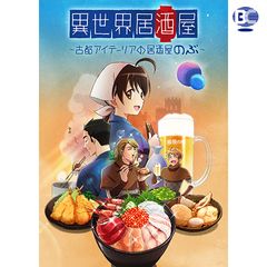 異世界居酒屋~古都アイテーリアの居酒屋のぶ~