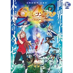 劇場版『Gのレコンギスタ I』 「行け!コア・ファイター」