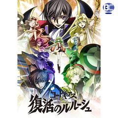 コードギアス 復活のルルーシュ