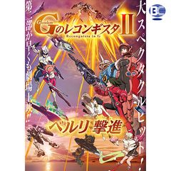 劇場版『Gのレコンギスタ II』「ベルリ 撃進」