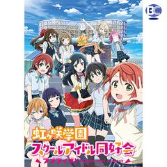 ラブライブ!虹ヶ咲学園スクールアイドル同好会