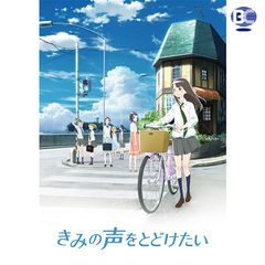 きみの声をとどけたい