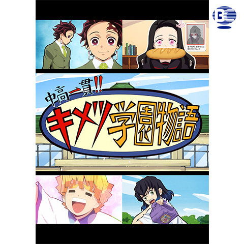 中高一貫 キメツ学園物語 21年 の動画 最新の動画配信 レンタルならmusic Jp