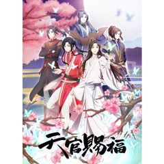 天官賜福