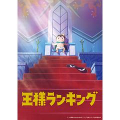 王様ランキング