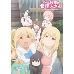 すのはら荘の管理人さん