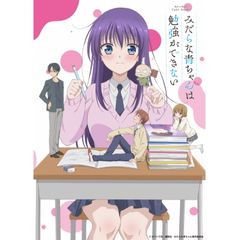 みだらな青ちゃんは勉強ができない