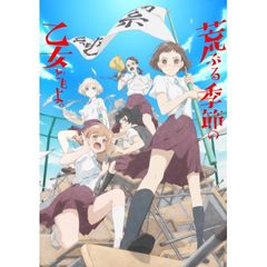 荒ぶる季節の乙女どもよ。
