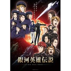 銀河英雄伝説 Die Neue These 星乱 19年 の動画 最新の動画配信 レンタルならmusic Jp 銀河英雄伝説 Die Neue These 星乱 19年 の動画 最新の動画配信 レンタルならmusic Jp