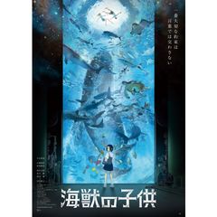 海獣の子供