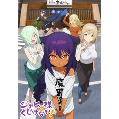 ジャヒー様はくじけない!