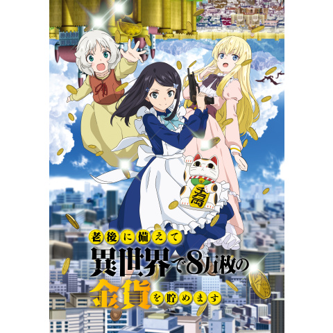 老後に備えて異世界で8万枚の金貨を貯めます｜最新の映画・ドラマ