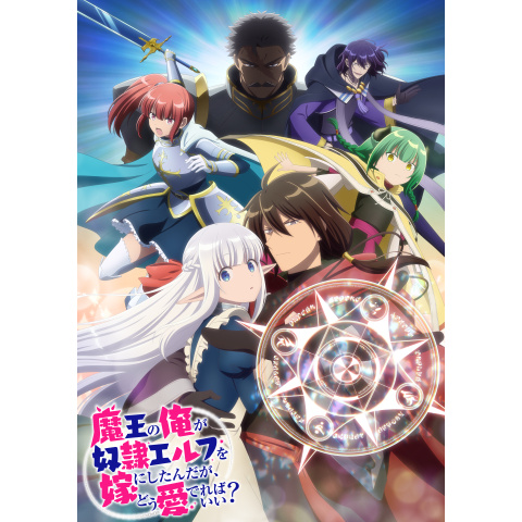 魔王の俺が奴隷エルフを嫁にしたんだが、どう愛でればいい?｜最新の