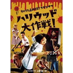 カメラを止めるな!スピンオフ『ハリウッド大作戦!』