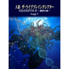 人狼 ザ・ライブプレイングシアター #22:DEPTH II 贖罪の海~SPIRAL~ Stege 7