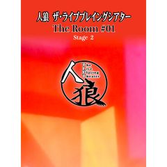 人狼 ザ・ライブプレイングシアター The Room #01 Stege 2