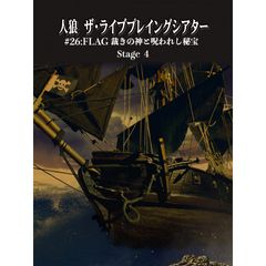 人狼 ザ・ライブプレイングシアター #26:FLAG 裁きの神と呪われし秘宝 Stege 4
