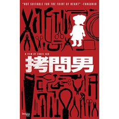 拷問男
