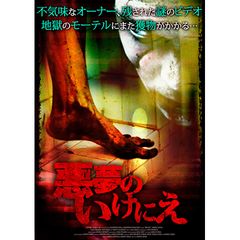 悪夢のいけにえ