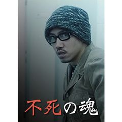 不死の魂