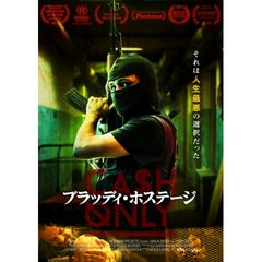 ブラッディ・ホステージ