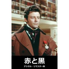 赤と黒 デジタル・リマスター版