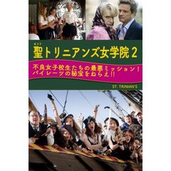 聖トリニアンズ女学院2 不良女子校生たちの最悪ミッション!パイレーツの秘宝をねらえ!!