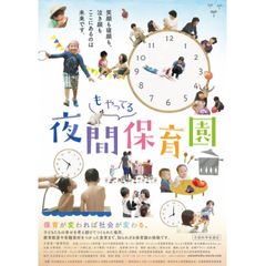 夜間もやってる保育園