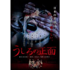 うしろの正面
