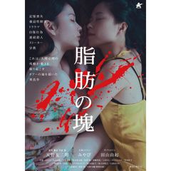 脂肪の塊