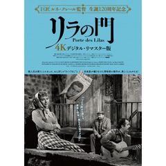リラの門 デジタル・リマスター版