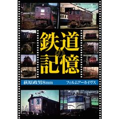 鉄道の記憶・萩原政男8mmフィルムアーカイヴス①~④