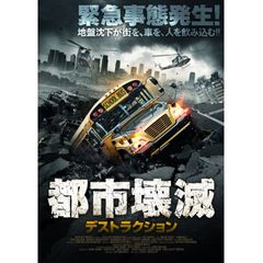 都市壊滅 デストラクション