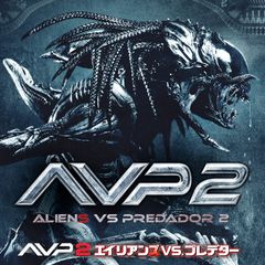 AVP2 エイリアンズVS.プレデター