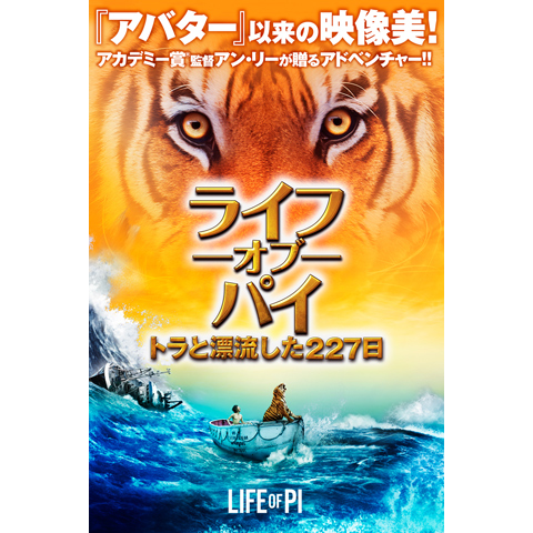 ライフ・オブ・パイ/トラと漂流した227日｜最新の映画・ドラマ・アニメ