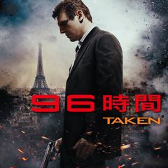 96時間