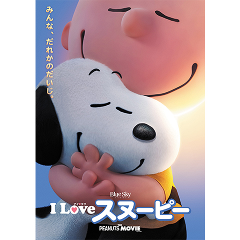 I Love スヌーピー The Peanuts Movie 15年 の動画 最新の動画配信 レンタルならmusic Jp