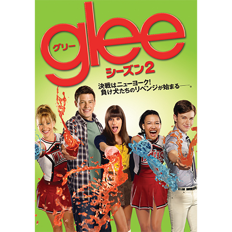 Glee グリー シーズン2 最新の映画 ドラマ アニメを見るならmusic Jp Glee グリー シーズン2 最新の映画 ドラマ アニメを見るならmusic Jp