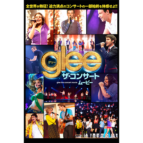 glee/グリー ザ・コンサート ムービー｜最新の映画・ドラマ