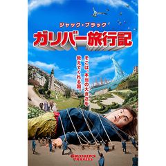ガリバー旅行記