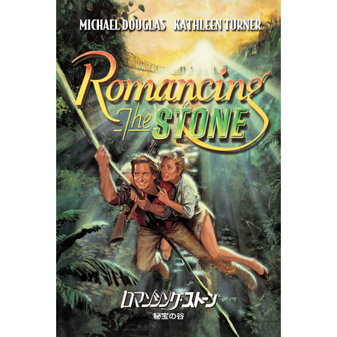 ロマンシング・ストーン 秘宝の谷｜最新の映画・ドラマ・アニメを見る