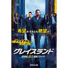 グレイスランド 西海岸潜入捜査ファイル ファイナルシーズン