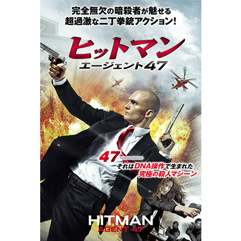 ヒットマン エージェント47 最新の映画 ドラマ アニメを見るならmusic Jp